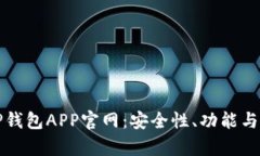 全面解析BitP钱包APP官网：安全性、功