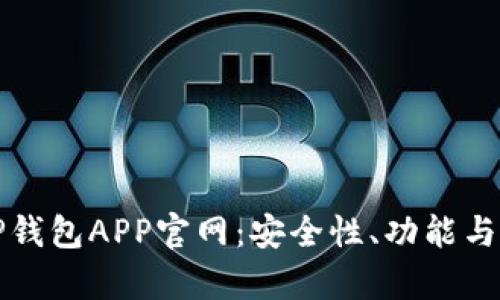 全面解析BitP钱包APP官网：安全性、功能与用户体验一览