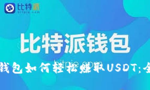 比特派钱包如何轻松赚取USDT：全面指南