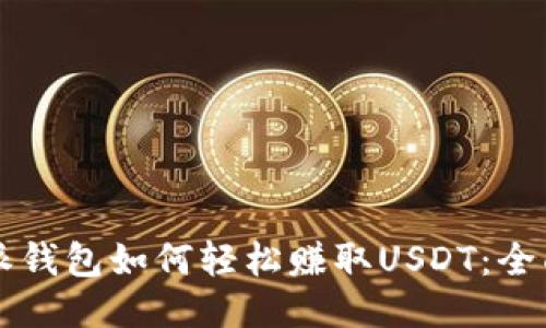 比特派钱包如何轻松赚取USDT：全面指南