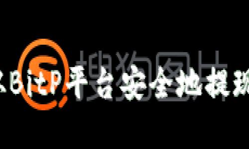 如何从BitP平台安全地提现资金？