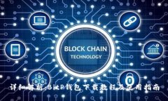 详细解析：BitP钱包下载教程及使用指