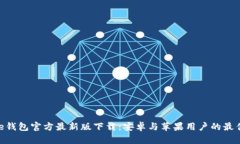 Bitpie钱包官方最新版下载：安卓与苹果