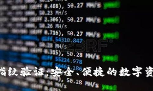 B特派钱包指纹验证：安全、便捷的数字资产保护方法