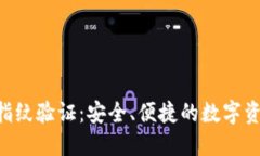 B特派钱包指纹验证：安全、便捷的数