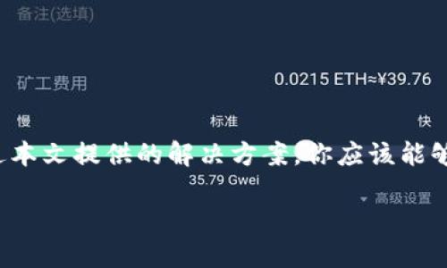 从你的问题来看，你可能是在询问“B特派”这款应用在iOS设备上无法下载或使用的原因。为了给你提供全面的解答，我将详细阐述使用B特派可能遇到的几种问题，以及如何解决这些问题的方法。同时，我会介绍B特派的功能和特点，让你了解它的价值所在。以下是对这个问题的详细分析。

1. B特派简介

什么是B特派？
B特派是一款专注于为用户提供高效便捷的任务派发和管理的应用。它旨在帮助企业或个人用户更好地管理任务和资源。通过B特派，用户可以轻松发布任务、跟踪进度以及与团队成员进行有效沟通。这款应用的界面友好，功能多样，受到了众多用户的喜爱。

B特派的主要功能
B特派拥有多项独特的功能，包括任务分配、进度追踪、团队协作等。用户可以根据自己的需求设置任务的优先级，方便管理时间和资源。此外，系统的通知功能也能够及时提醒用户任务的进展情况，让一切尽在掌握之中。

2. 下不了B特派的原因

iOS设备下载问题分析
在使用iOS设备下载B特派时，有可能会遇到一些问题。这里列出了几种常见的原因及解决办法。

1. 应用不在App Store
首先，确认B特派是否在App Store上架。如果该应用没有在App Store中发布，那么你将无法通过官方渠道下载。这种情况下，可以访问B特派的官方网站，查看是否有其他下载方式或公告。

2. 系统版本不兼容
B特派可能需要特定的iOS版本才可以运行。如果你的设备系统版本过低，可能会导致无法下载这个应用。建议检查你的设备系统版本，并根据需要进行更新。

3. 存储空间不足
有时候，存储空间不足也会导致无法下载新的应用程序。你可以前往设备的“设置”-“通用”-“iPhone存储空间”来查看当前的存储状态。如果空间不足，可以删除一些不常使用的应用或文件。

4. 网络连接问题
网络连接不稳定也可能导致下载失败。确保你连接的是一个稳定的Wi-Fi网络或者移动数据网络。如果网络信号弱，可以尝试切换到另一种连接方式。

3. 解决办法

尝试这些步骤
在识别了可能的问题后，按以下步骤操作尝试解决下载问题：

1. 访问官方下载链接
如果App Store没有该应用，可以查看B特派的官方网站，他们可能会提供iOS版本的下载链接或安装指导。

2. 更新iOS版本
前往“设置”-“通用”-“软件更新”，查看是否有可用的系统更新。及时更新到最新版本，可以获得更好的体验和应用兼容性。

3. 清理存储空间
删除一些不必要的应用或媒体文件，确保你有足够的可用存储空间进行下载。可以使用“设置”-“通用”-“iPhone存储空间”来查找和管理文件。

4. 检查网络连接
确保你的Wi-Fi或移动数据网络连接稳定，可以尝试重启路由器，或在系统设置中重新连接网络。

4. 最后的注意事项

安全下载
在下载应用时，务必确保下载源的安全性，尽量通过官方渠道进行下载，避免下载第三方未认证的应用，以保证个人信息和设备的安全。

总结
在iOS设备上下载B特派的过程可能会遇到多种问题，包括应用不在App Store、系统版本不兼容、存储空间不足及网络连接不稳等。通过本文提供的解决方案，你应该能够找到合适的方法来解决这些问题，顺利下载并使用B特派这款应用。希望本篇文章对你有帮助，让你能更好地使用B特派进行任务管理。

B特派iOS无法下载的原因及解决方法
