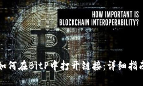 如何在BitP中打开链接：详细指南