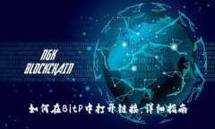 如何在BitP中打开链接：详细指南