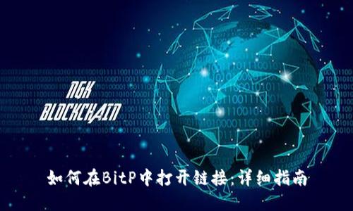 如何在BitP中打开链接：详细指南