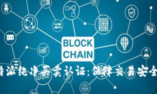 全面解析B特派纯净买卖认证：保障交易安全的优质选择