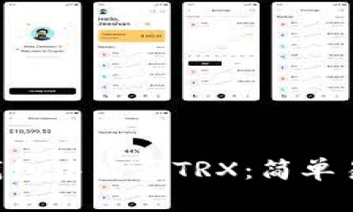 如何在B特派钱包中购买TRX：简单易懂的步骤指南