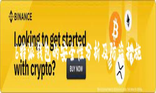 b特派钱包的安全性分析及防盗措施