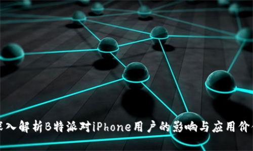 深入解析B特派对iPhone用户的影响与应用价值
