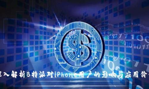 深入解析B特派对iPhone用户的影响与应用价值