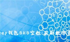 如何参与BitKeep钱包BKB空投：获取数字