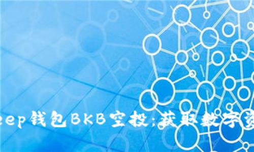 如何参与BitKeep钱包BKB空投：获取数字资产的最佳机会