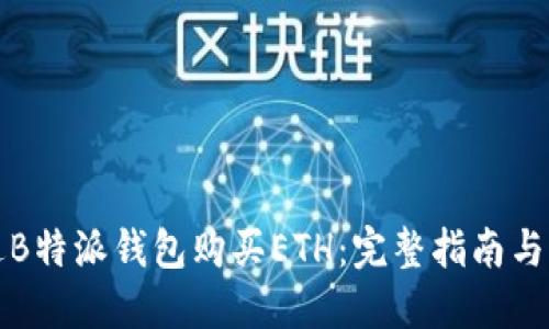 如何通过B特派钱包购买ETH：完整指南与实用技巧