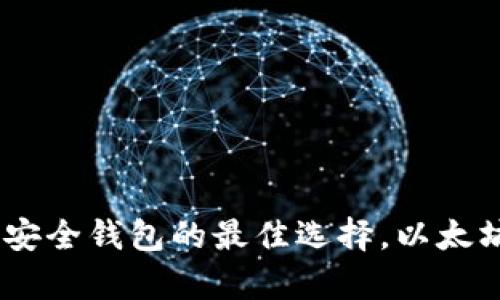 Bitpie官方版下载：安全钱包的最佳选择，以太坊和比特币交易助手