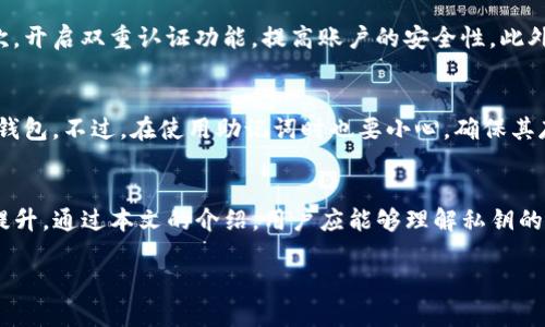   Bitpie私钥安全管理与使用指南 / 
 guanjianci Bitpie, 私钥, 数字资产管理 /guanjianci 

引言
在当今的数字时代，安全性在数字资产管理中发挥着重要作用。Bitpie作为一个受到广泛欢迎的数字钱包，提供了安全的资产存储和管理服务。然而，如何妥善管理Bitpie钱包中的私钥，对于保障数字资产安全尤为关键。本文将深入探讨Bitpie私钥的管理与使用技巧，帮助用户更好地保护自己的数字财富。

什么是私钥？
私钥是一个唯一的长字符串，属于公私钥加密技术中的重要组成部分。它用于证明数字资产的所有权，并授权交易。在Bitpie钱包中，用户需要妥善保管私钥，因为只要拥有私钥，就能够完全控制与其相关的数字资产。这就像一把锁，只有拥有正确钥匙的人才能打开。因此，私钥的安全性与用户的数字财富息息相关。

Bitpie钱包的特点
Bitpie不仅支持多种加密币的存储，还具备简单易用的界面。用户可以在其中自由进行数字资产的转账与管理。此外，Bitpie还采用了多重安全措施，如离线签名、助记词备份等，进一步增强了安全性。即便如此，用户依然需要关注私钥管理，因为这些安全措施并不能完全替代用户自身的防护责任。

私钥的生成与备份
在创建Bitpie钱包的过程中，系统将自动生成一个私钥。这一过程是随机的，确保每个用户的私钥都是独一无二的。而备份私钥则是用户在使用过程中必须重视的一步。推荐用户在创建钱包后，立即将私钥备份到安全的地方，比如写在纸上，存放在保险柜里。

私钥的安全存储
存储私钥的方式有很多，用户可以选择最适合自己的一种。首先，使用硬件钱包是最安全的选择之一。这种方式能够将私钥保存在物理设备中，防止其被网络攻击者窃取。其次，纸质备份虽然有风险，但将其存放在安全位置同样可以降低被盗的风险。此外，避免将私钥存储在手机、电脑等联网设备上，减少被黑客攻击的可能性。

如何避免私钥泄露？
为了防止私钥泄露，用户应当采取一些基本的安全措施。首先，切勿将私钥分享给他人。骗子常常利用钓鱼网站或社交工程手段获取用户的私钥。其次，开启双重认证功能，提高账户的安全性。此外，定期检查设备的安全设置和权限，保持操作系统及相关应用程序的更新，也是十分重要的。只有这样，才能最大限度地保护自己的私钥及数字资产。

私钥的恢复与替换
在一些情况下，用户可能会遗失自己的私钥，或者需要进行替换。这时，备份的助记词将发挥至关重要的作用。利用助记词，用户可以轻松恢复自己的钱包。不过，在使用助记词时也要小心，确保其存放安全。如同私钥一样，助记词的泄露同样会导致资产的损失。

总结
在Bitpie钱包的使用中，私钥的管理显得尤为重要。妥善的管理与使用私钥不仅仅关乎用户的数字资产安全，更是对数字时代个人信息安全意识的提升。通过本文的介绍，用户应能够理解私钥的重要性，掌握有效的管理与使用技巧，从而尽可能地避免潜在的风险。只有在保障私钥安全的基础上，用户才能享受数字资产带来的便利与收益。

希望这篇文章能为Bitpie用户提供有价值的参考，助力大家在数字资产管理的道路上走得更安全、更稳健。