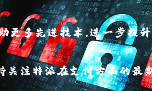 特派能用支付宝充值吗？全面解析支付方式与便捷体验

特派, 支付宝充值, 在线支付/guanjianci

引言
在数字化时代，移动支付已成为人们日常生活中不可或缺的一部分。特别是在中国，支付宝作为领先的移动支付应用，不仅方便了我们的购物和转账，还在许多在线服务中扮演了重要角色。特派，作为一种新兴的在线服务，是否支持通过支付宝充值呢？本文将为您深入解析这一问题，并探讨特派的其他充值方式与用户体验。

特派服务概述
特派是一种便捷的在线服务平台，旨在为用户提供高效的日常生活帮助。无论是数据处理、信息咨询，还是内容创作，特派的应用范围非常广泛。在当今快节奏的生活中，这种服务形式深受用户欢迎。为了满足用户多样化的支付需求，特派也在其支付选项上下了很多功夫。

支付宝：现代支付的宠儿
作为中国最流行的支付工具之一，支付宝不仅拥有庞大的用户基础，还提供了丰富的支付功能。用户可以轻松完成线上购物、账单支付、转账等多种操作。此外，支付宝还注重用户体验，推出了便捷的扫码支付、指纹支付等科技化功能。这些特点使得支付宝在日常交易中备受青睐。

特派能否支持支付宝充值？
关于特派是否支持支付宝充值的问题，其答案相当直接。通常情况下，特派会为用户提供多种支付选项，支付宝作为一种便捷的支付方式，极有可能被纳入其支付体系。不过，具体的支付支持情况可能会根据特派的版本和地区而异。因此，建议用户在使用前检查特派的官方页面或客服信息，确认是否可以通过支付宝进行充值。

其他充值方式
除了支付宝以外，特派还可能支持多种其他充值方式，例如微信支付、银行卡转账和各种电子钱包。这种多样化的支付选择，能够让用户根据自己的需求选择最合适的充值方式。同时，用户在选择支付方式时，还可以考虑安全性、便利性和额度限制等多个因素，使充值体验更加顺畅。

特派的便捷体验
以用户为中心的设计理念，使得特派在细节上不断。充值过程中的每一步都经过深思熟虑，从用户登录到选择支付方式、确认充值金额，都力求保持简单易懂。因此，无论是初次使用的用户还是有经验的用户，都会感受到充值过程的流畅与快捷。

支付安全性
对于任何在线支付平台而言，安全性都是用户最关心的问题之一。特派在保护用户信息和支付安全方面采取了多种措施，以确保用户的财务安全。各种安全协议、加密技术和风控措施，有效防止了支付过程中可能出现的各种风险。

总结
在众多在线服务中，特派以其灵活的支付方式、便捷的用户体验和高效的服务质量受到了广泛的欢迎。虽然特派是否可以通过支付宝充值还需查询具体情况，但可以肯定的是，特派致力于为用户提供多种支付选择，满足不同用户的需求。在未来，特派有望不断扩展支付方式，进一步提升用户体验。在这个快速发展的数字化时代，与时俱进是每个服务平台的重要使命。

用户反馈与建议
用户的体验和反馈对任何在线平台来说都是至关重要的。特派通过持续收集用户意见，努力其服务。如果您在使用特派支付时有任何建议或反馈，不妨通过客服渠道与他们联系，这不仅有助于提高您的使用体验，同时也为特派的改进提供了宝贵的数据支持。

未来展望
随着科技的不断发展，支付方式也在不断演变。特派有可能在不久的将来推出更多创新的支付选项，为用户提供更加灵活和便捷的服务。展望未来，我们期待特派能够借助更多先进技术，进一步提升用户体验，让在线支付不再是一个问题，而是一种享受。 

尾声
总的来说，特派作为一种新型的在线服务，展现了强大的灵活性与用户导向。如果您是特派的新用户，建议您在进行充值时，提前了解一下可以选择的支付方式。同时，保持关注特派在支付方面的最新动态，以便您能够随时与时俱进，享受更加便捷的生活服务。