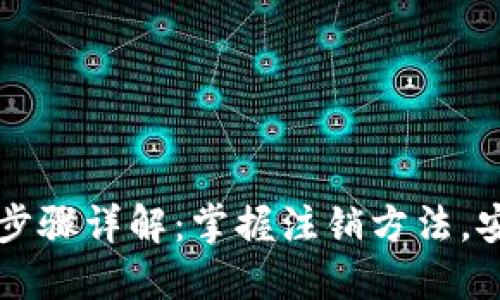 比特派钱包注销步骤详解：掌握注销方法，安全保护您的资产