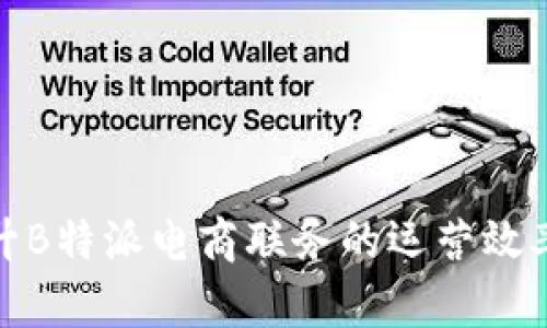 如何提升B特派电商联务的运营效率与效果