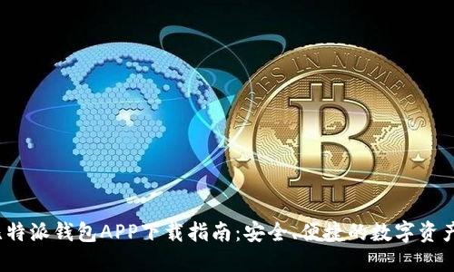 2023年比特派钱包APP下载指南：安全、便捷的数字资产管理工具