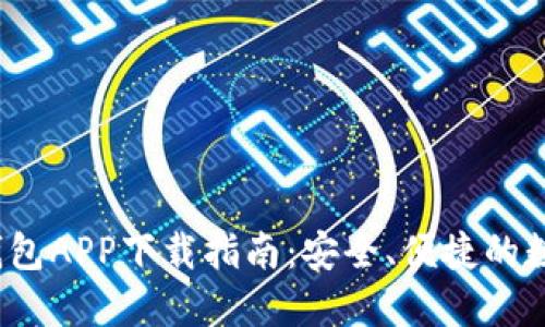 2023年比特派钱包APP下载指南：安全、便捷的数字资产管理工具