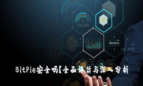 BitPie安全吗？全面评估与深入分析