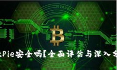 BitPie安全吗？全面评估与深入分析
