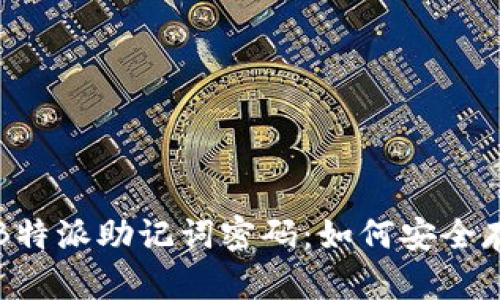 全面解析B特派助记词密码：如何安全存储及使用