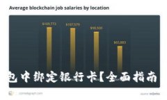 如何在B特派钱包中绑定银行卡？全面