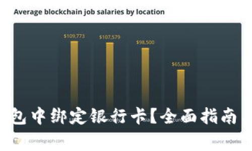 如何在B特派钱包中绑定银行卡？全面指南与常见问题解答