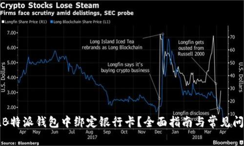 如何在B特派钱包中绑定银行卡？全面指南与常见问题解答