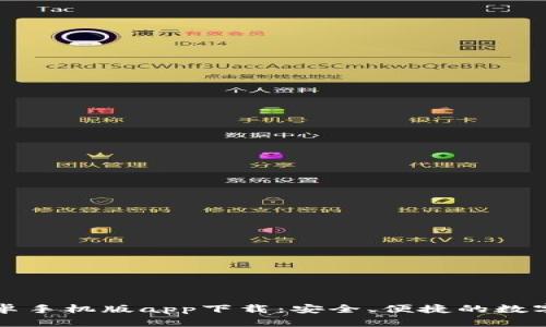 比特派钱包安卓手机版app下载：安全、便捷的数字资产管理工具