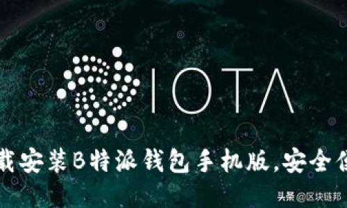 如何轻松下载安装B特派钱包手机版，安全便捷使用指南