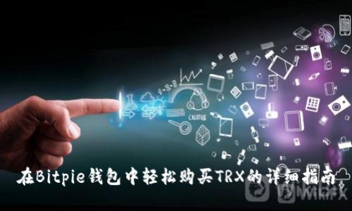 在Bitpie钱包中轻松购买TRX的详细指南