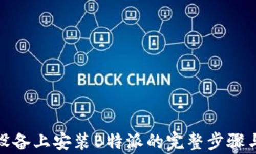 
安卓设备上安装B特派的完整步骤与技巧