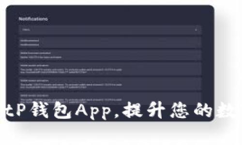 如何安全下载BitP钱包App，提升您的数字资产管理体验