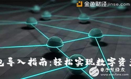比特派钱包导入指南：轻松实现数字资产安全管理