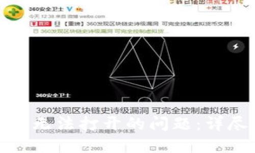 如何解决BitP钱包无法打开的问题：详尽指南与排查技巧