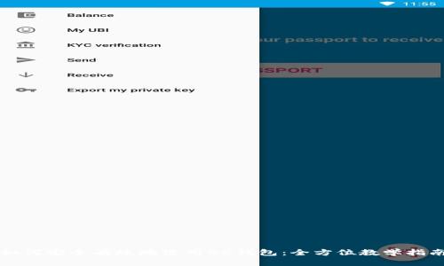 如何安全有效地使用BK钱包：全方位教学指南