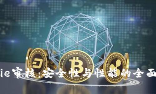 Bitpie审核：安全性与性能的全面评估