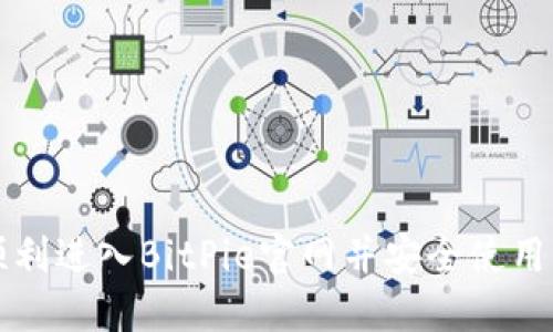 如何顺利进入BitPie官网并安全使用其功能