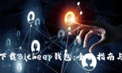 如何安全下载Bitkeep钱包：全面指南与