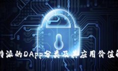 比特派的DApp分类及其应用价值解析