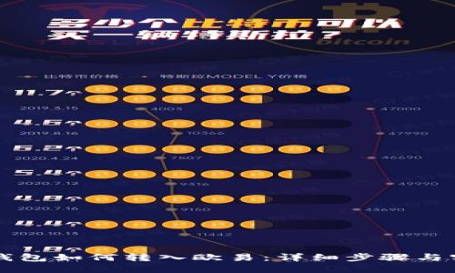 比特派钱包如何转入欧易：详细步骤与实用指南