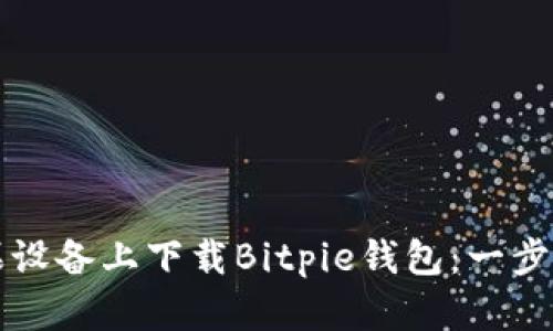 如何在苹果设备上下载Bitpie钱包：一步步详细指南
