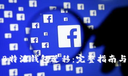 如何顺利完成B特派钱包迁移：完整指南与常见问题解答