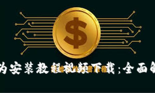 比特派钱包华为安装教程视频下载：全面解析与实用指南